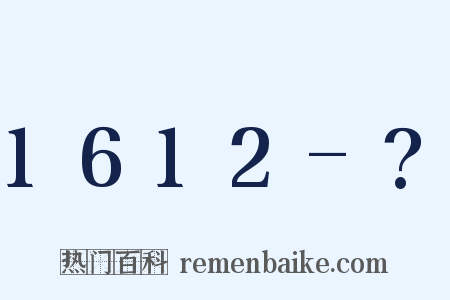 1612-?是什么意思的图片